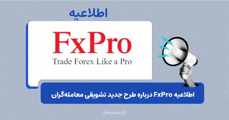 طرح کش‌بک ۲۵ درصدی FxPro برای کاربران جدید