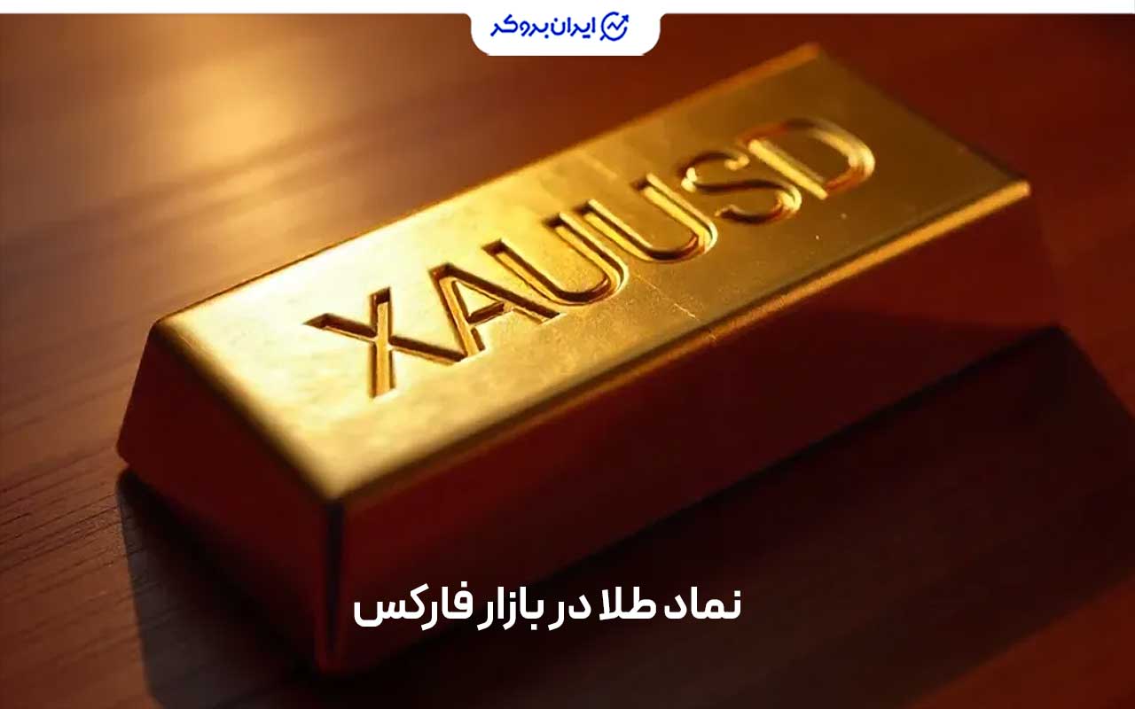 نماد طلا در فارکس چیست؟