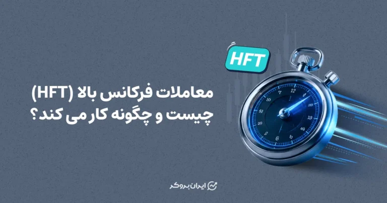 معاملات فرکانس بالا (HFT) چیست و چگونه کار میکند؟