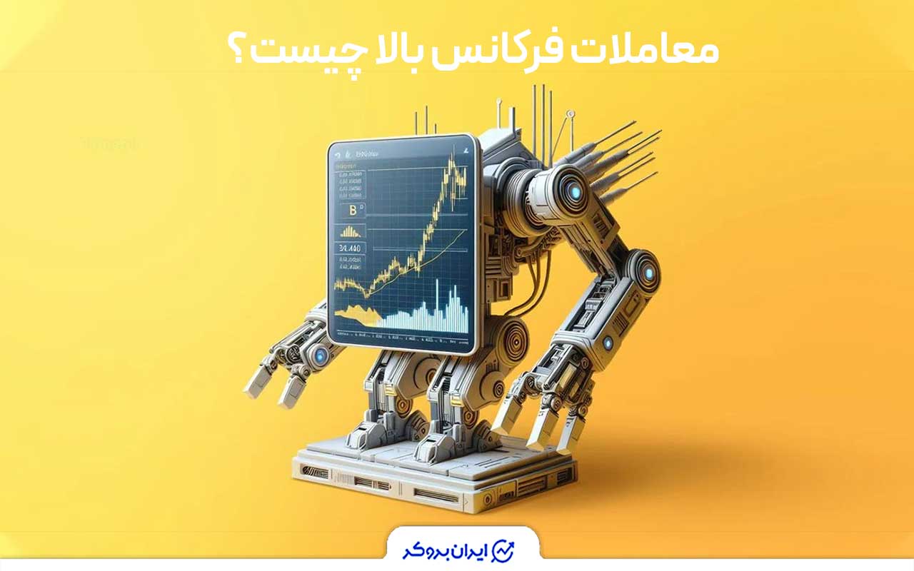 معاملات فرکانس بالا (HFT) چیست؟