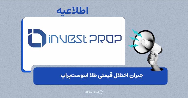 طرح حمایتی ویژه برای کاربران تحت‌تأثیر اختلال قیمتی طلا در اینوست پراپ