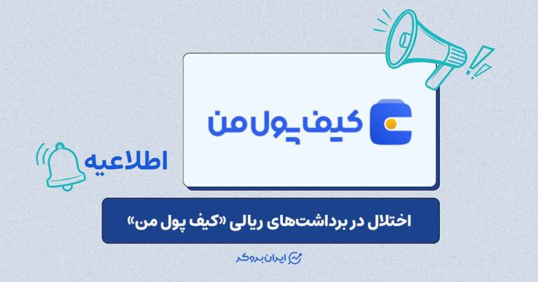 تاخیر در پردازش برداشت ریالی کیف پول من به دلیل اختلال شبکه بانکی
