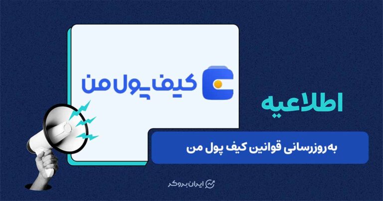 بهروزرسانی قوانین و مقررات صرافی «کیف پول من»