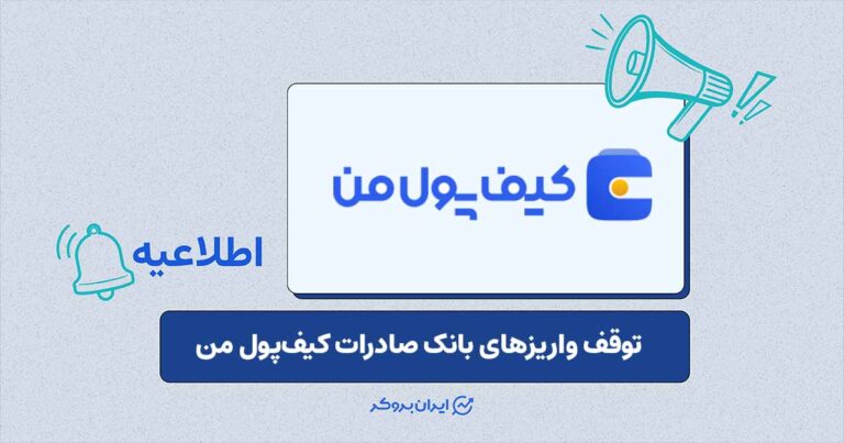 توقف واریزهای بانک صادرات کیف پول من