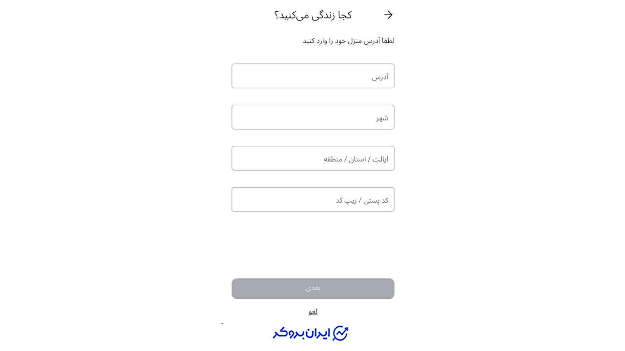 تکمیل اطلاعات محل سکونت در احراز هویت در آلپاری