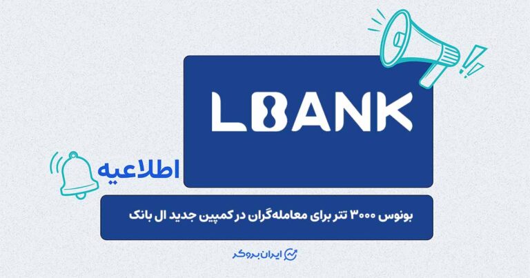 کمپین جدید البانک؛ بونوس معاملاتی تا ۳۰۰۰ تتر برای کاربران