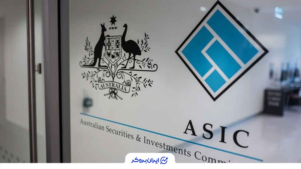 لیست ASIC برای بروکر کلاهبردار فارکس