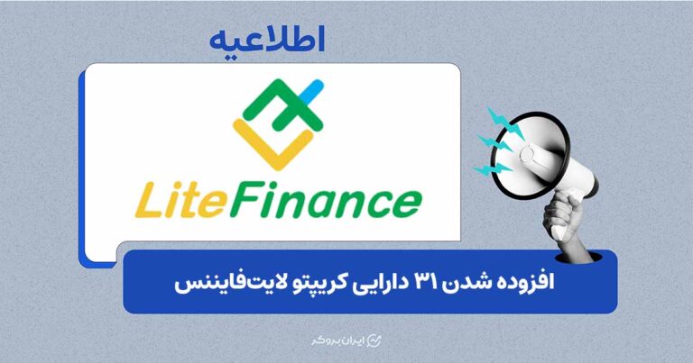 ۳۱ دارایی کریپتویی به لایت‌فایننس اضافه شد