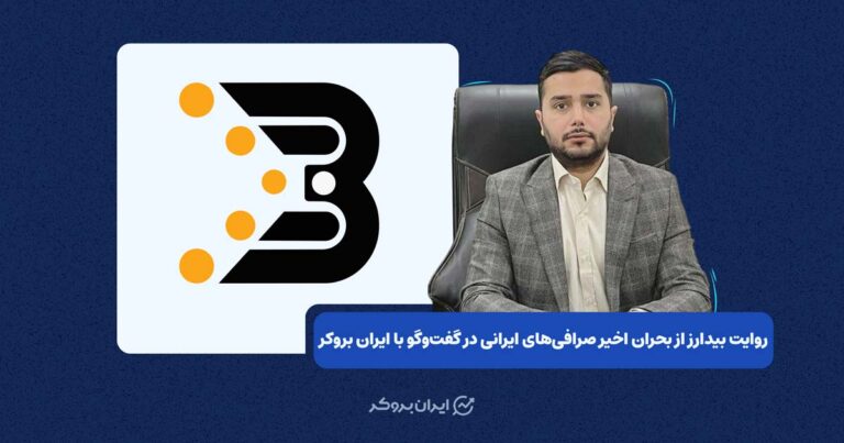 صرافی بیدارز در گفتگوی اختصاصی با ایران بروکر: جزئیات بحران و برنامههای جبران خسارت کاربران