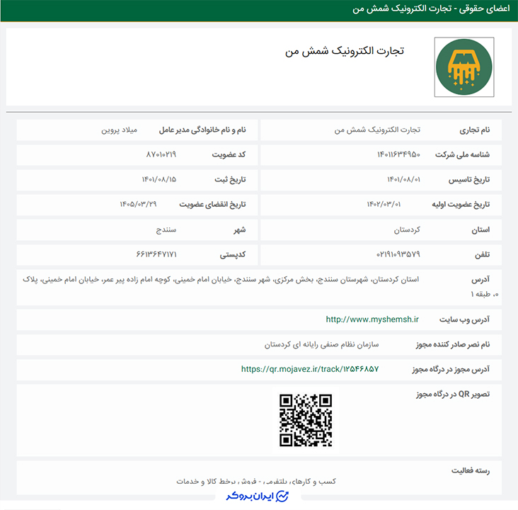 عضویت مای شمش در سازمان نظام صنفی رایانه ای کردستان