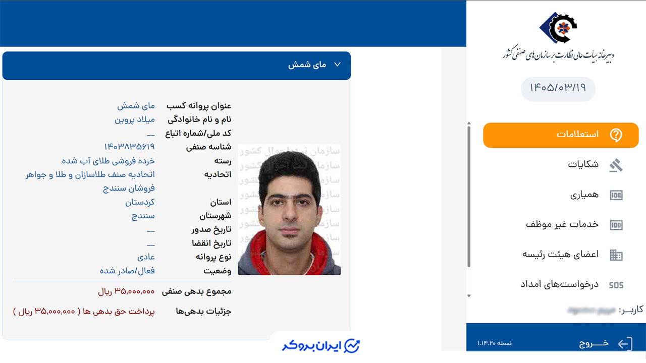 استعلام پروانه کسب خرده فروشی طلای آبشده مای شمش