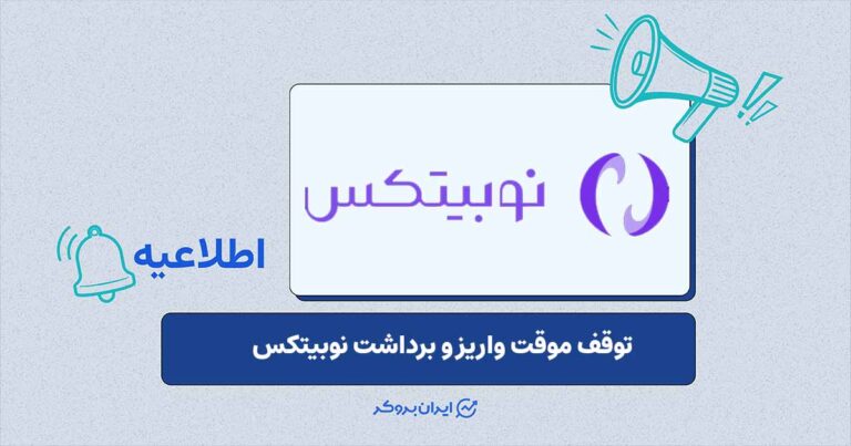 توقف موقت واریز و برداشت رمزارز در نوبیتکس به دلیل به روز رسانی
