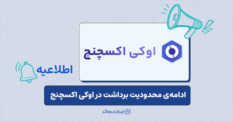 محدودیت برداشت در اوکی اکسچنج ادامه دارد