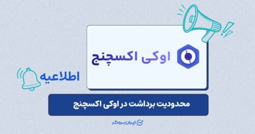 محدودیت برداشت در اوکی اکسچنج