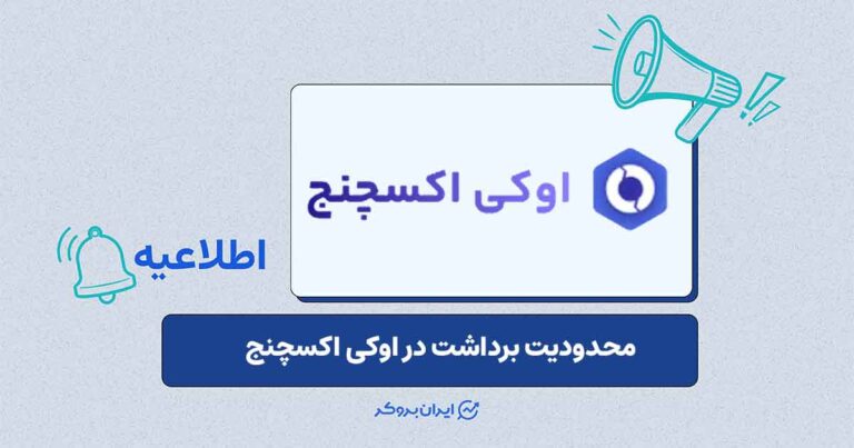 تداوم محدودیتهای عملیاتی در اوکی اکسچنج
