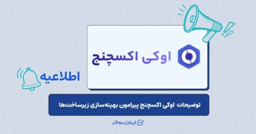 بهینه‌سازی زیرساخت‌های اوکی اکسچنج برای خدمات بهتر
