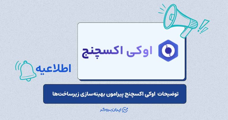 گام‌های صرافی اوکی اکسچنج برای ارتقاء زیرساخت و حل مشکلات اخیر