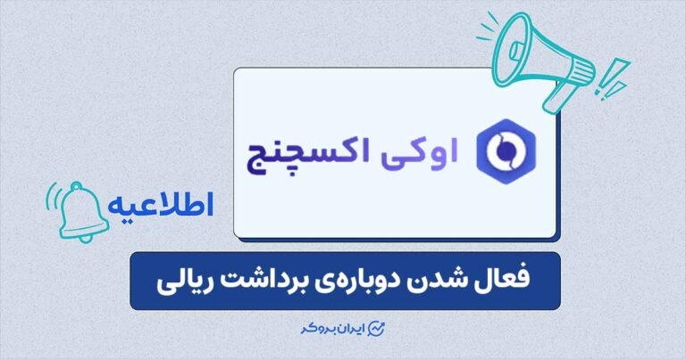 برداشت ریالی اوکی اکسچنج دوباره فعال شد