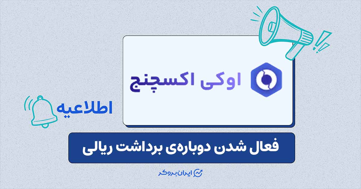 برداشت ریالی اوکی‌اکسچنج دوباره فعال شد