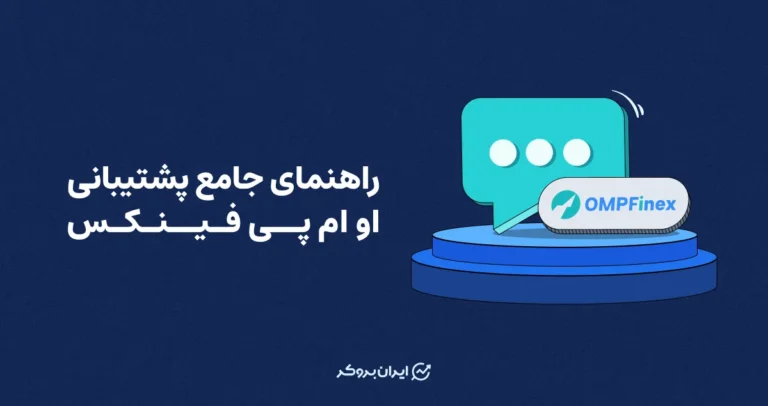 راهنمای جامع پشتیبانی او ام پی فینکس