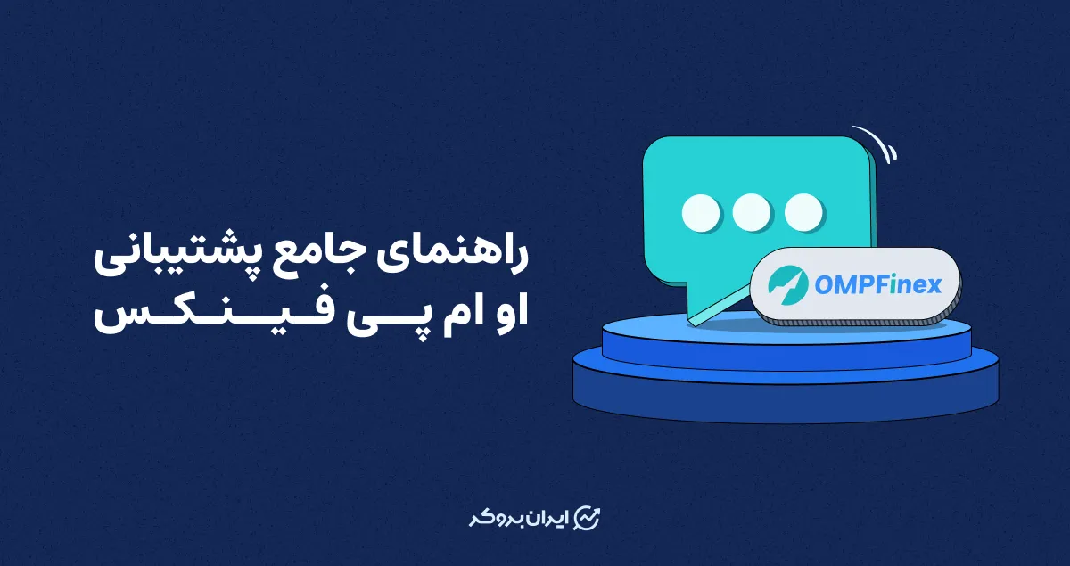 راهنمای جامع پشتیبانی او ام پی فینکس