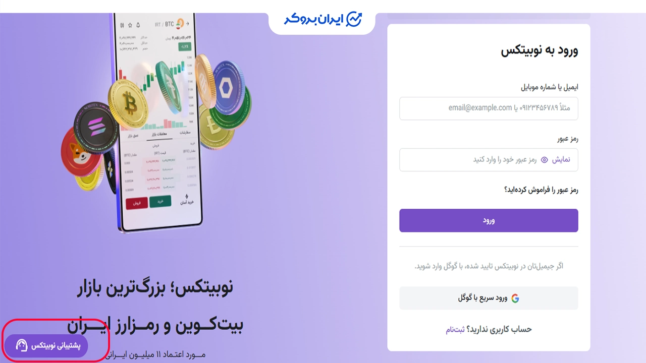 چت آنلاین در نوبیتکس