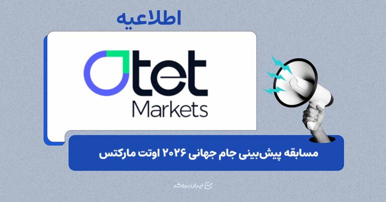 مسابقه پیشبینی جام جهانی ۲۰۲۶ اوتت آغاز شد