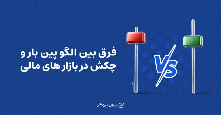 فرق بین الگو پین بار و چکش در بازار های مالی