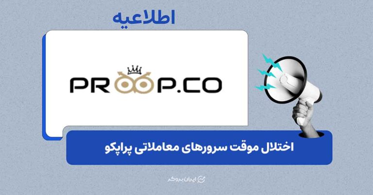 اختلال موقت در وب‌سایت و سرورهای معاملاتی پراپکو