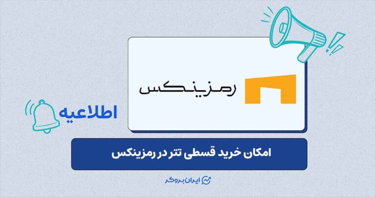 امکان خرید قسطی تتر در رمزینکس