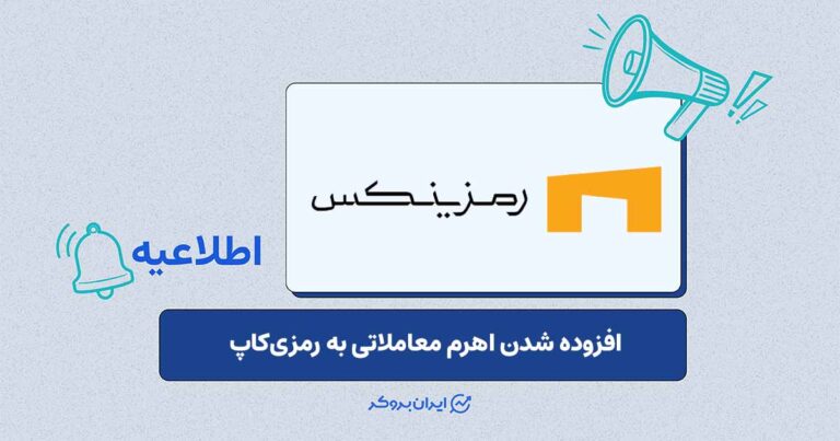امکان استفاده از لوریج تا 30X در «رمزی‌کاپ» رمزینکس