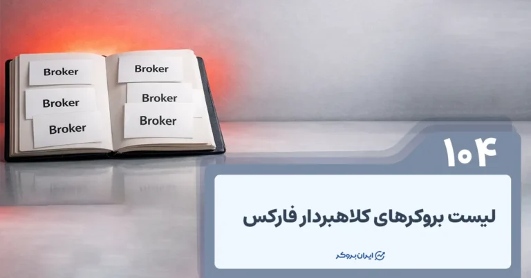لیست بروکرهای کلاهبردار فارکس