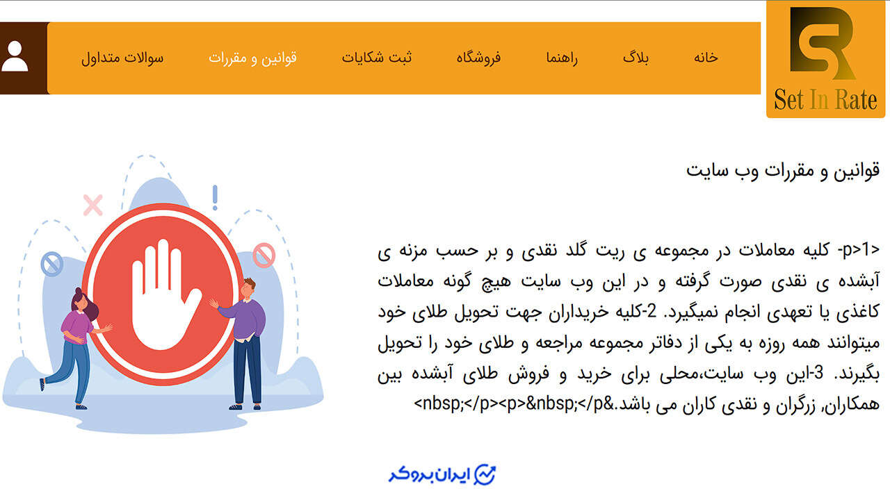 قوانین و مقررات ستین ریت گلد