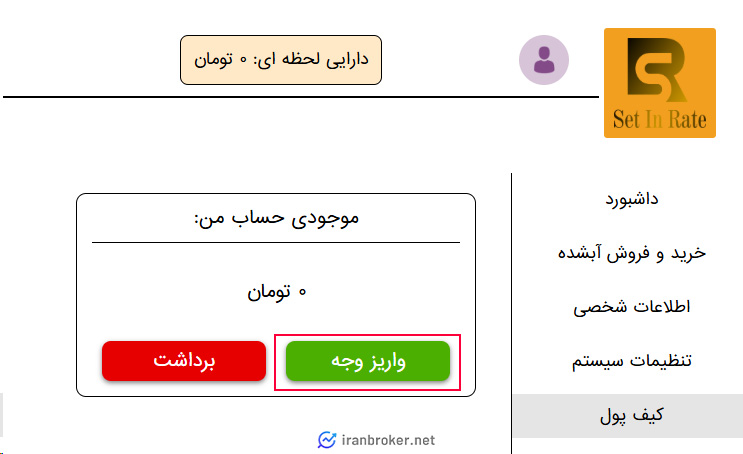 ورود به بخش واریز وجه در ستین ریت