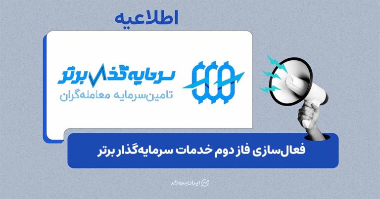 زمانبندی فعالسازی فاز دوم خدمات سرمایهگذار برتر