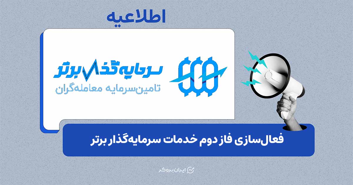 فعال‌سازی فاز دوم سرمایه‌گذار برتر