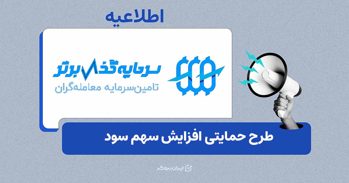 طرح حمایتی افزایش سهم سود