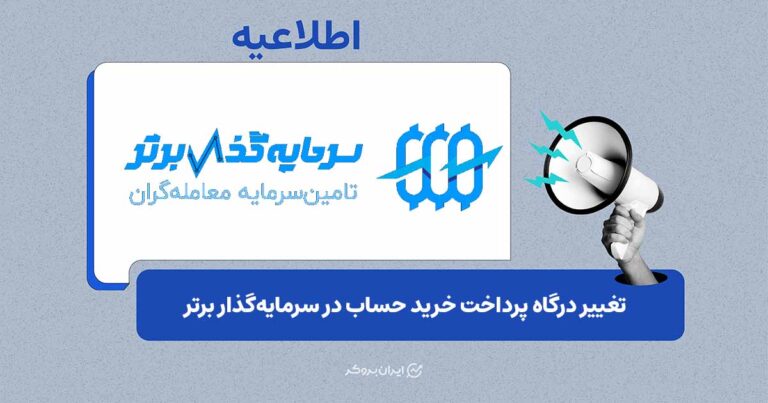 تغییر درگاه پرداخت به ارز دیجیتال در سرمایهگذار برتر (SGB)