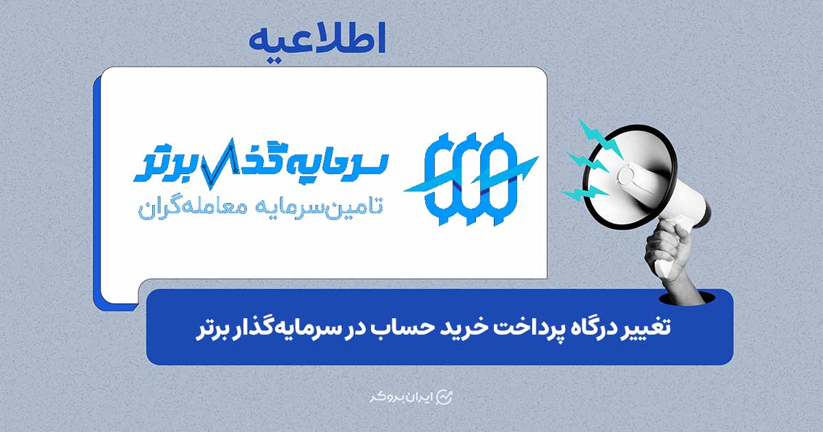 تغییر درگاه پرداخت خرید حساب در سرمایه‌گذار برتر