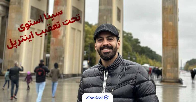 محکومیت سنگین متهمان پرونده کریپتولند و صدور اعلان قرمز برای استرداد سینا استوی