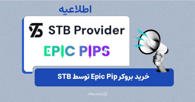 بروکر Epic Pip توسط STB Provider خریداری شد