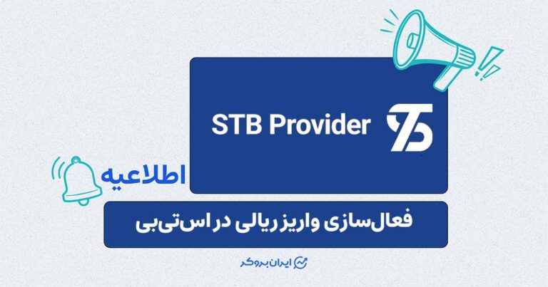 فعالسازی واریز ریالی در بروکر اس تی بی