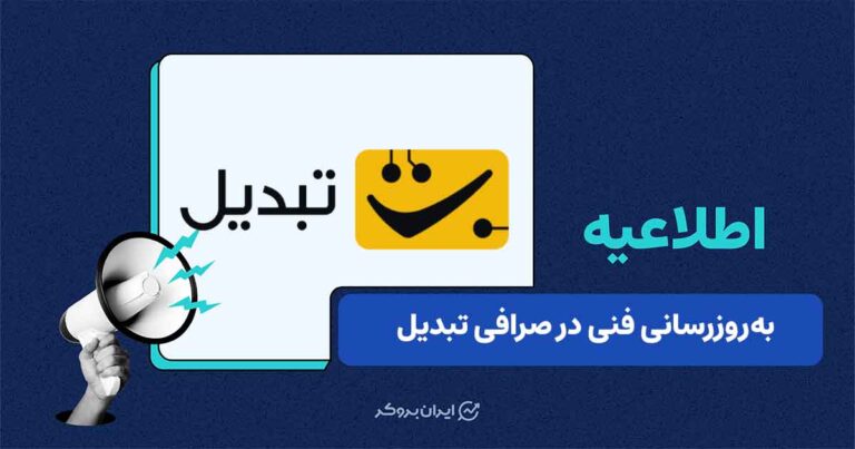بهروزرسانی زیرساختهای فنی صرافی تبدیل و اختلال موقت برخی خدمات