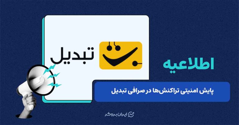 اطلاعیه تبدیل پیرامون پایش امنیتی انتقال دارایی بین صرافیها