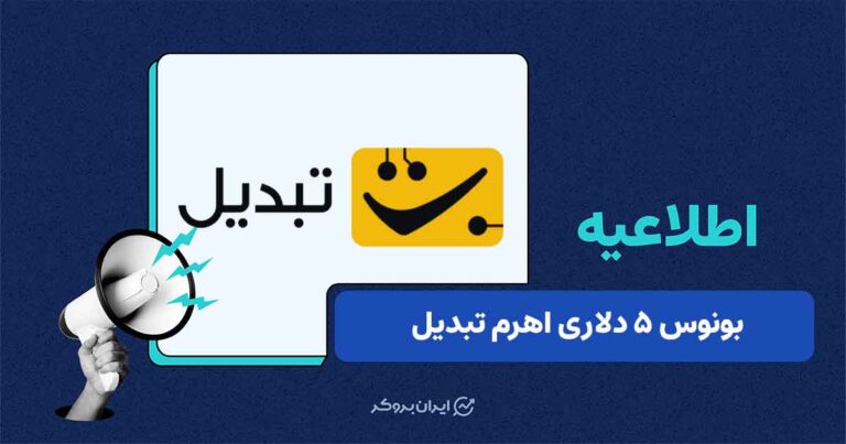 ارائه بونوس ۵ دلاری در سرویس «اهرم حرفهای» صرافی تبدیل