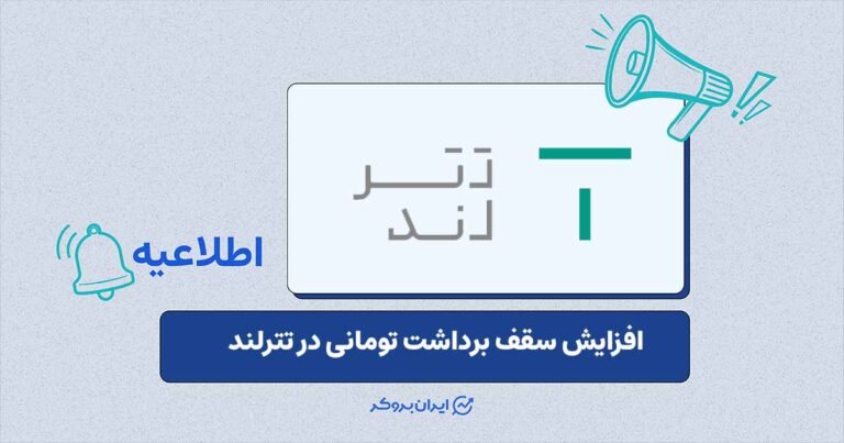 سقف برداشت ریالی تترلند افزایش یافت