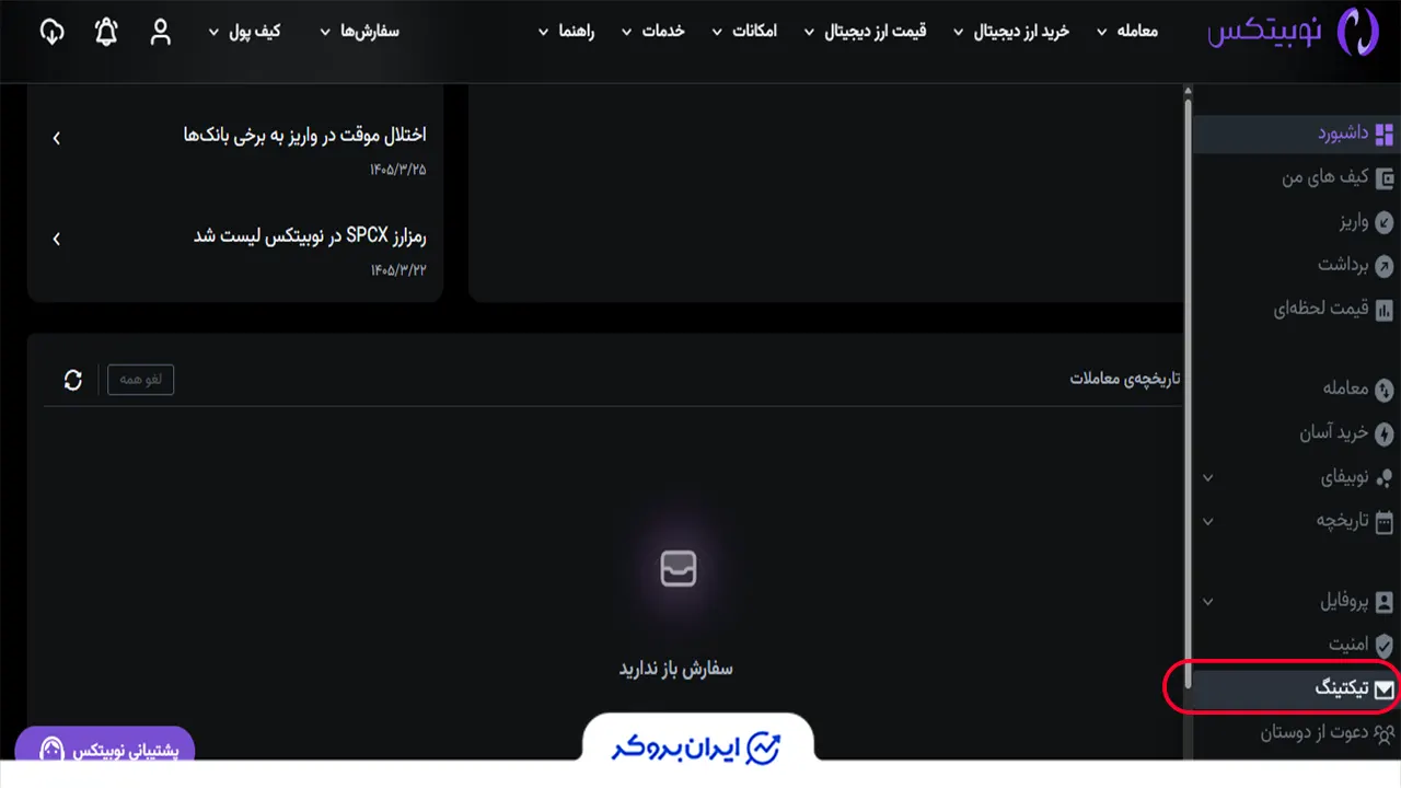 تیکت در نوبیتکس قدم اول