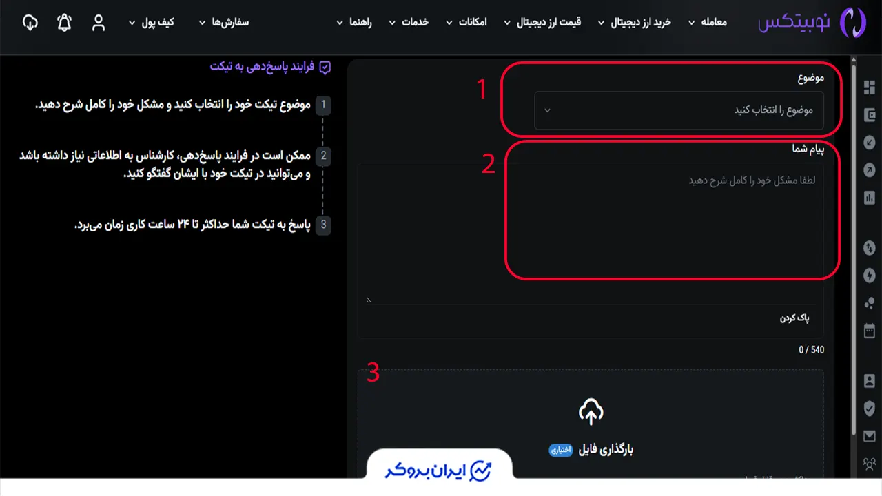 تیکت در نوبیتکس قدم سوم