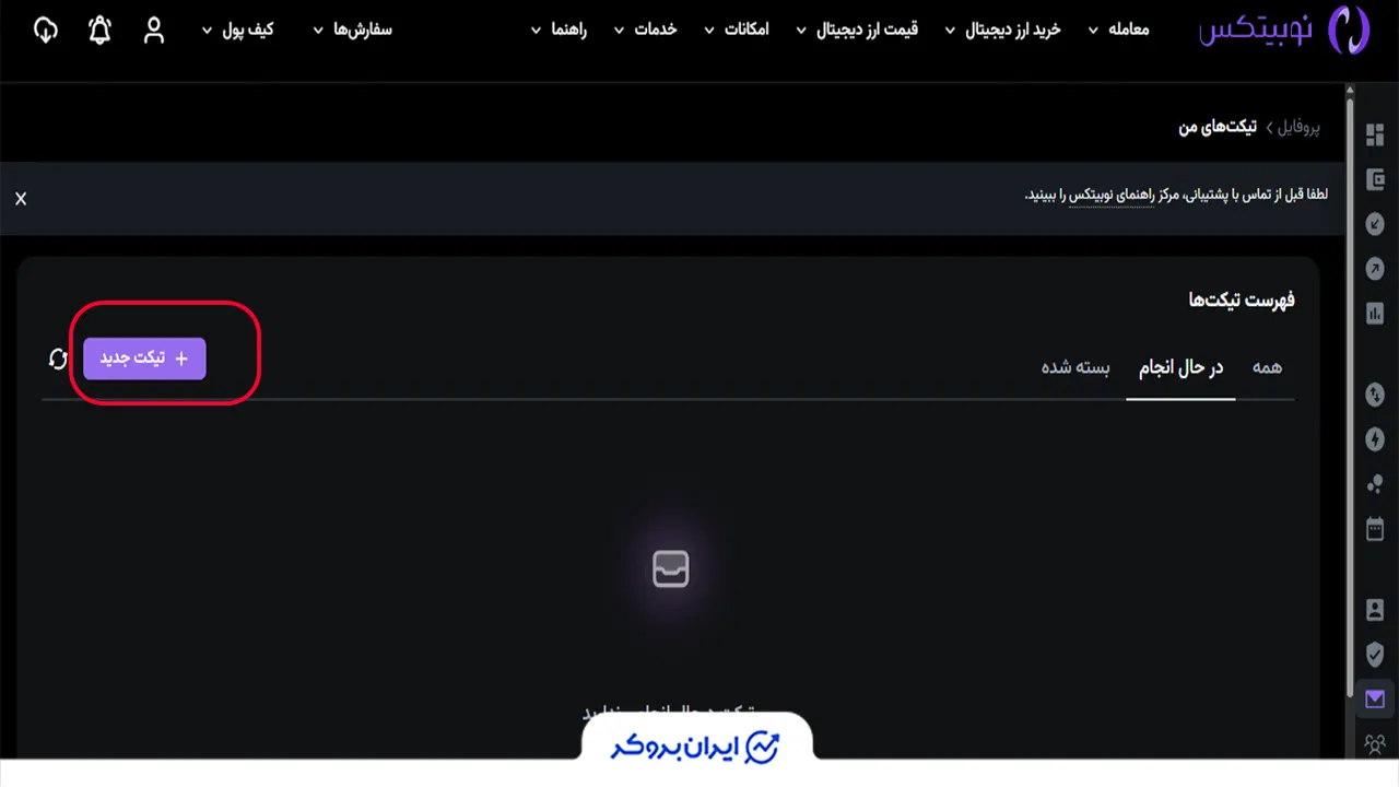 تیکت در نوبیتکس قدم دوم