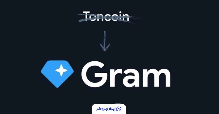 پاول دورف برند تون کوین (TON) را به نام اصلی خود یعنی گرام (Gram) بازگرداند